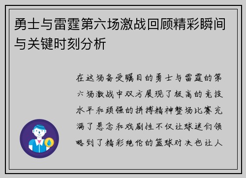 勇士与雷霆第六场激战回顾精彩瞬间与关键时刻分析