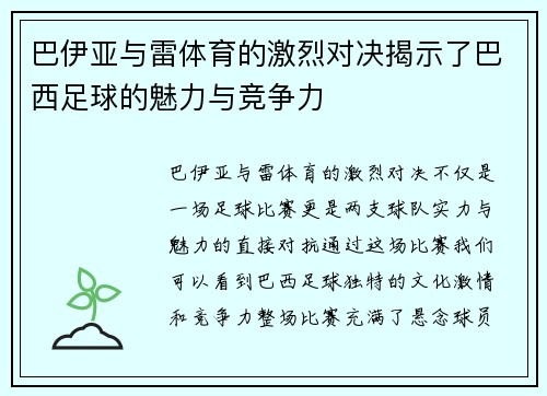 巴伊亚与雷体育的激烈对决揭示了巴西足球的魅力与竞争力