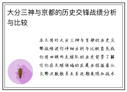 大分三神与京都的历史交锋战绩分析与比较