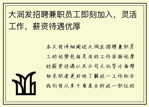 大润发招聘兼职员工即刻加入，灵活工作，薪资待遇优厚