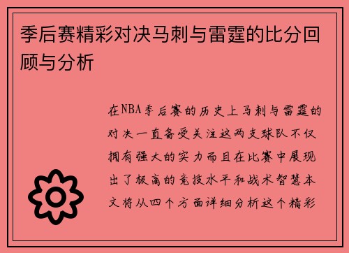 季后赛精彩对决马刺与雷霆的比分回顾与分析