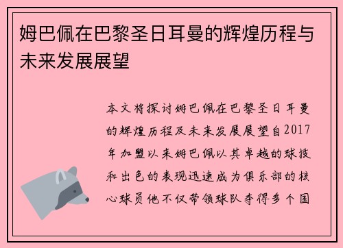 姆巴佩在巴黎圣日耳曼的辉煌历程与未来发展展望