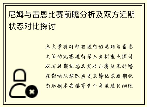 尼姆与雷恩比赛前瞻分析及双方近期状态对比探讨