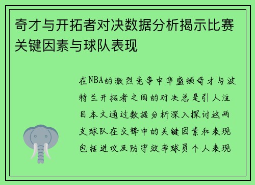 奇才与开拓者对决数据分析揭示比赛关键因素与球队表现