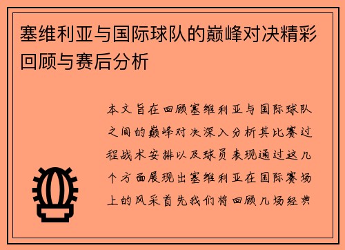 塞维利亚与国际球队的巅峰对决精彩回顾与赛后分析