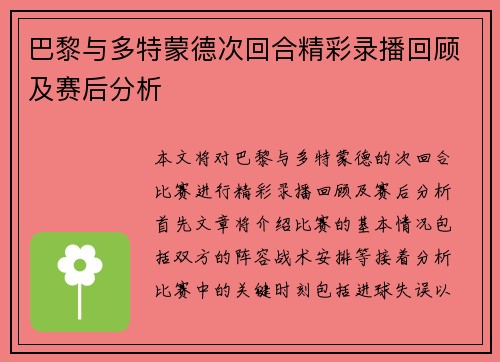 巴黎与多特蒙德次回合精彩录播回顾及赛后分析