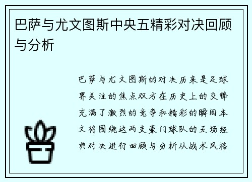 巴萨与尤文图斯中央五精彩对决回顾与分析