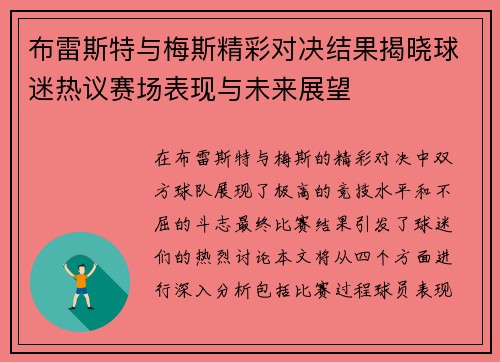 布雷斯特与梅斯精彩对决结果揭晓球迷热议赛场表现与未来展望