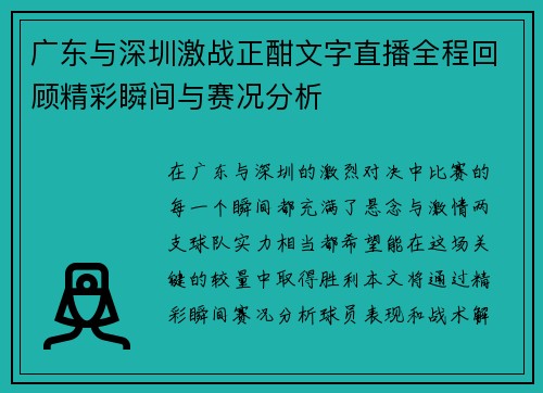 广东与深圳激战正酣文字直播全程回顾精彩瞬间与赛况分析