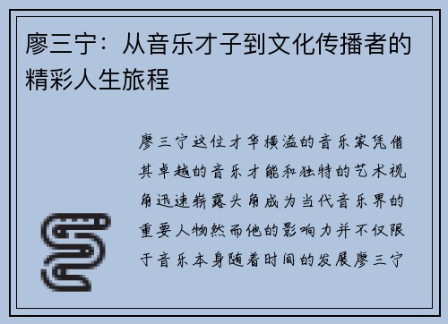 廖三宁：从音乐才子到文化传播者的精彩人生旅程