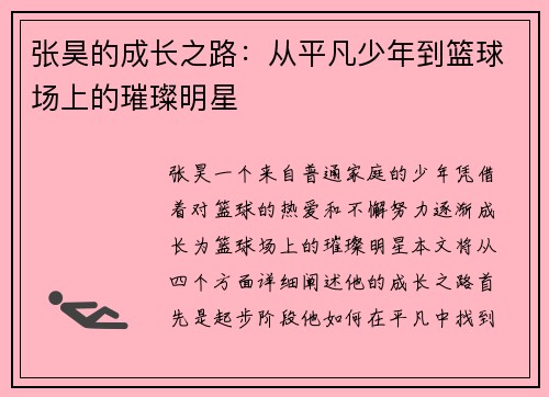 张昊的成长之路：从平凡少年到篮球场上的璀璨明星