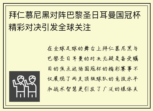 拜仁慕尼黑对阵巴黎圣日耳曼国冠杯精彩对决引发全球关注
