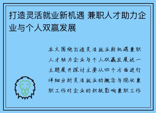打造灵活就业新机遇 兼职人才助力企业与个人双赢发展