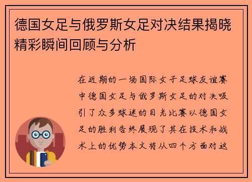 德国女足与俄罗斯女足对决结果揭晓精彩瞬间回顾与分析