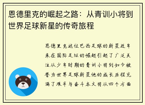 恩德里克的崛起之路：从青训小将到世界足球新星的传奇旅程