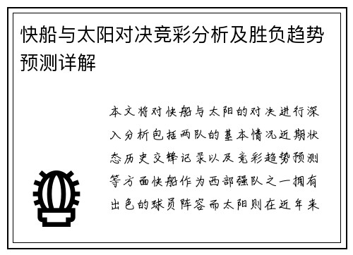 快船与太阳对决竞彩分析及胜负趋势预测详解