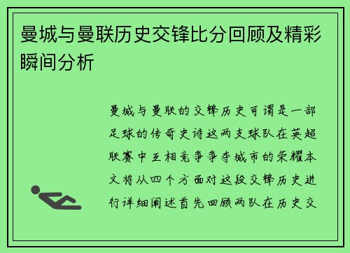 曼城与曼联历史交锋比分回顾及精彩瞬间分析