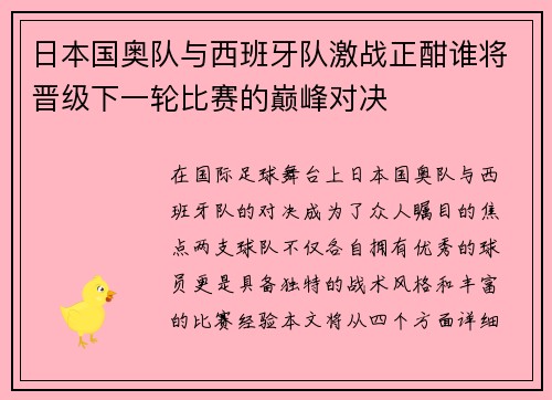 日本国奥队与西班牙队激战正酣谁将晋级下一轮比赛的巅峰对决