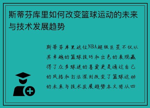 斯蒂芬库里如何改变篮球运动的未来与技术发展趋势