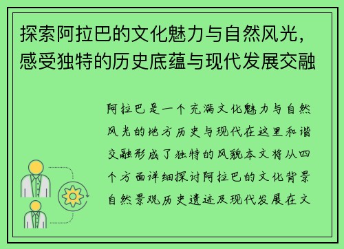 探索阿拉巴的文化魅力与自然风光，感受独特的历史底蕴与现代发展交融之美