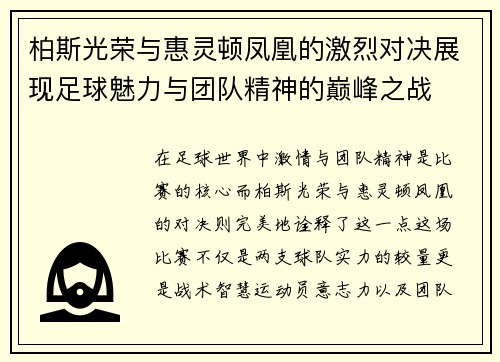柏斯光荣与惠灵顿凤凰的激烈对决展现足球魅力与团队精神的巅峰之战