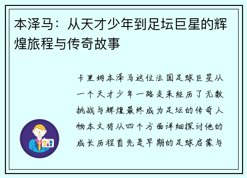 本泽马：从天才少年到足坛巨星的辉煌旅程与传奇故事