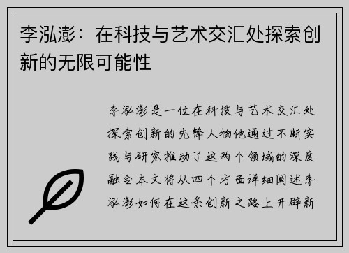 李泓澎：在科技与艺术交汇处探索创新的无限可能性