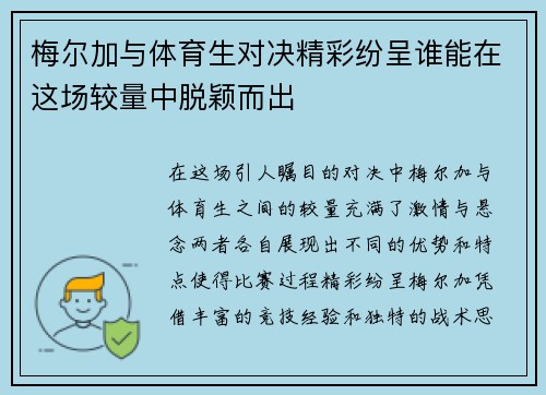 梅尔加与体育生对决精彩纷呈谁能在这场较量中脱颖而出