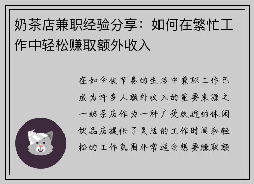 奶茶店兼职经验分享：如何在繁忙工作中轻松赚取额外收入
