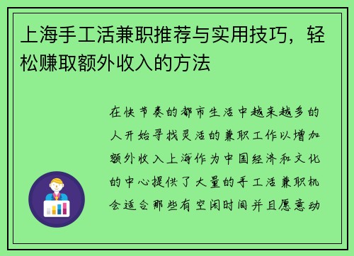 上海手工活兼职推荐与实用技巧，轻松赚取额外收入的方法