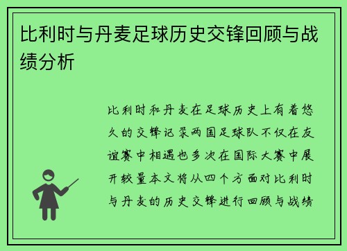 比利时与丹麦足球历史交锋回顾与战绩分析