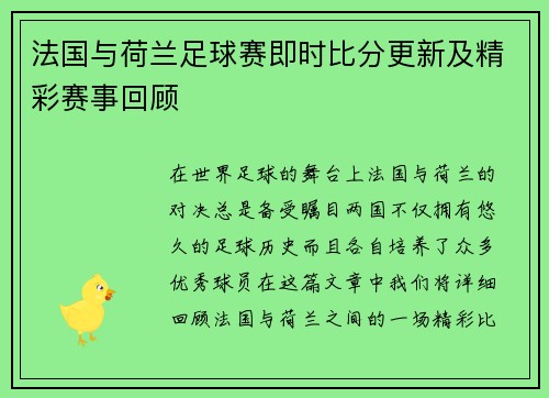 法国与荷兰足球赛即时比分更新及精彩赛事回顾