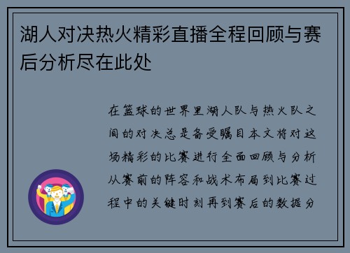 湖人对决热火精彩直播全程回顾与赛后分析尽在此处