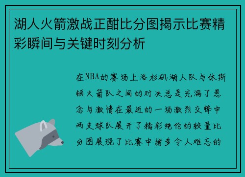 湖人火箭激战正酣比分图揭示比赛精彩瞬间与关键时刻分析