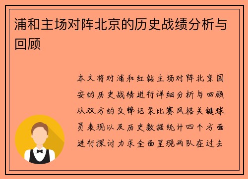 浦和主场对阵北京的历史战绩分析与回顾