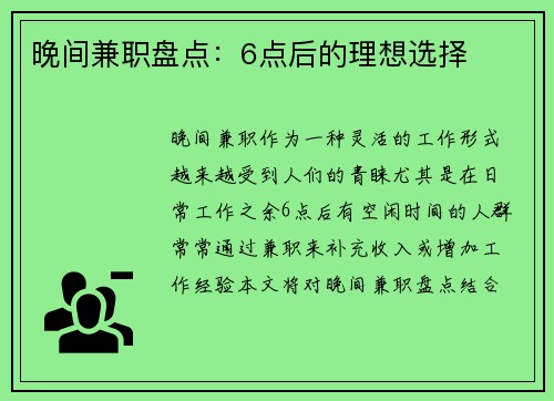 晚间兼职盘点：6点后的理想选择