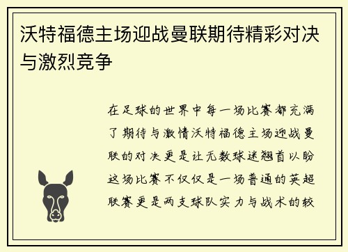 沃特福德主场迎战曼联期待精彩对决与激烈竞争