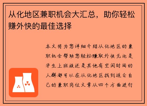 从化地区兼职机会大汇总，助你轻松赚外快的最佳选择