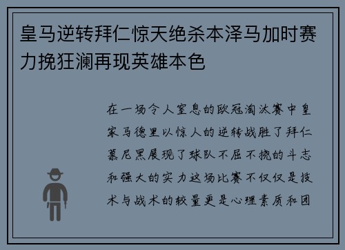 皇马逆转拜仁惊天绝杀本泽马加时赛力挽狂澜再现英雄本色