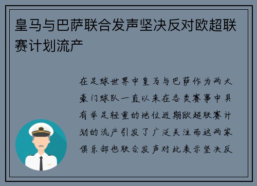 皇马与巴萨联合发声坚决反对欧超联赛计划流产
