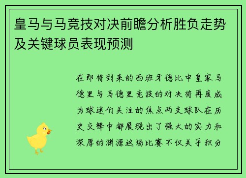 皇马与马竞技对决前瞻分析胜负走势及关键球员表现预测