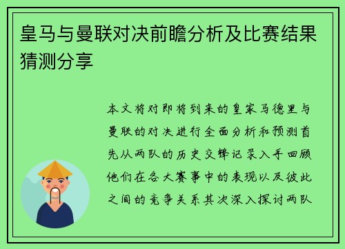 皇马与曼联对决前瞻分析及比赛结果猜测分享