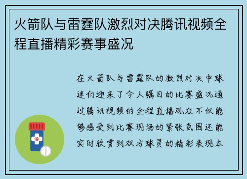 火箭队与雷霆队激烈对决腾讯视频全程直播精彩赛事盛况