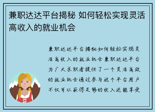兼职达达平台揭秘 如何轻松实现灵活高收入的就业机会