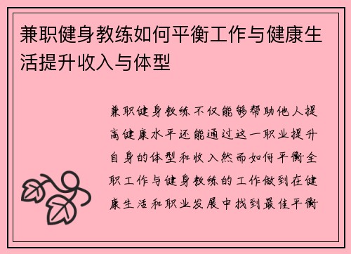 兼职健身教练如何平衡工作与健康生活提升收入与体型