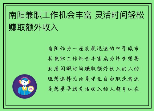 南阳兼职工作机会丰富 灵活时间轻松赚取额外收入