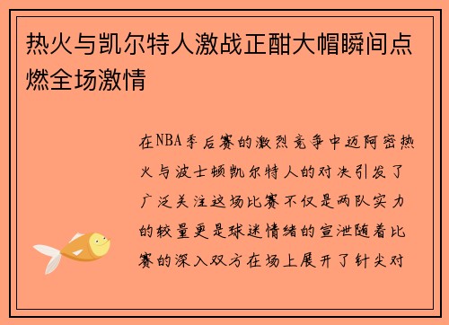 热火与凯尔特人激战正酣大帽瞬间点燃全场激情