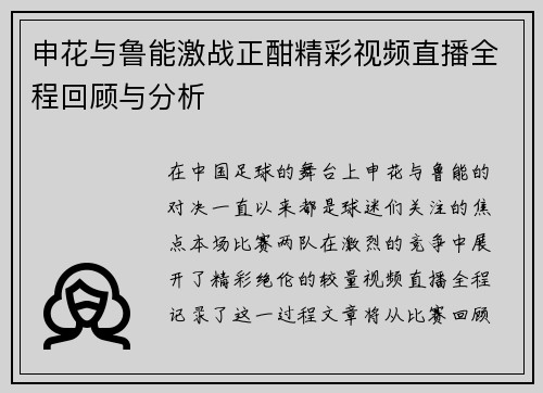 申花与鲁能激战正酣精彩视频直播全程回顾与分析