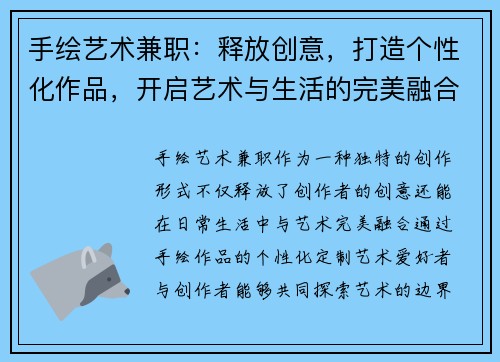 手绘艺术兼职：释放创意，打造个性化作品，开启艺术与生活的完美融合