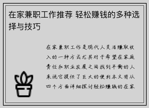 在家兼职工作推荐 轻松赚钱的多种选择与技巧